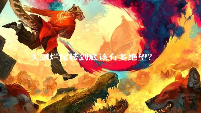 买到烂尾楼到底该有多绝望？