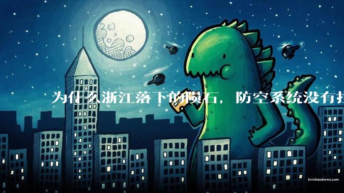 为什么浙江落下的陨石，防空系统没有拦截，它和导弹有什么不同？